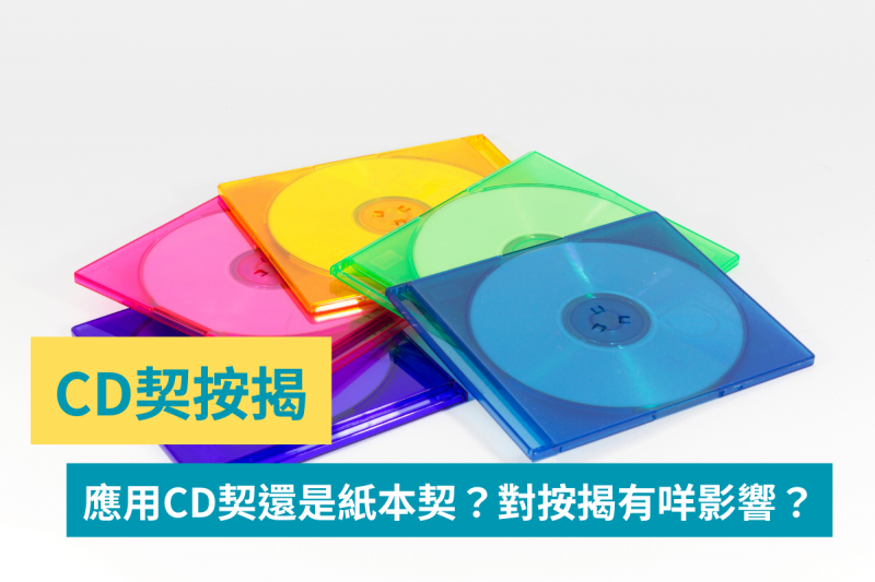 CD契按揭-我應該用CD契還是紙本契?對按揭有咩影響?