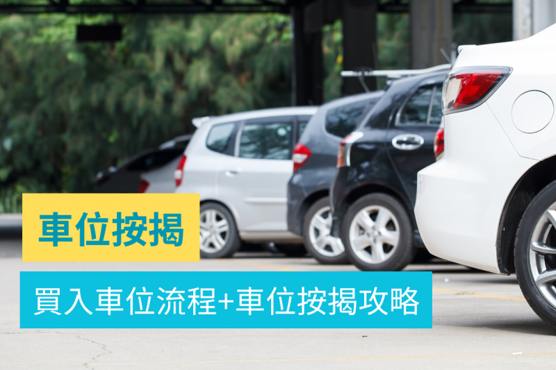 買入車位流程+車位按揭攻略(按揭成數+年期+入息要求+獨立契加合契分別)