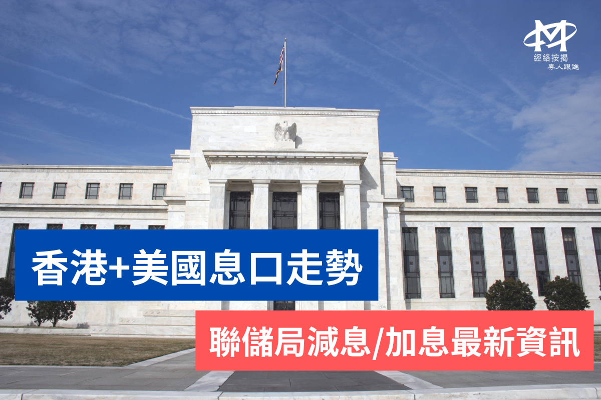 香港+美国减息加息