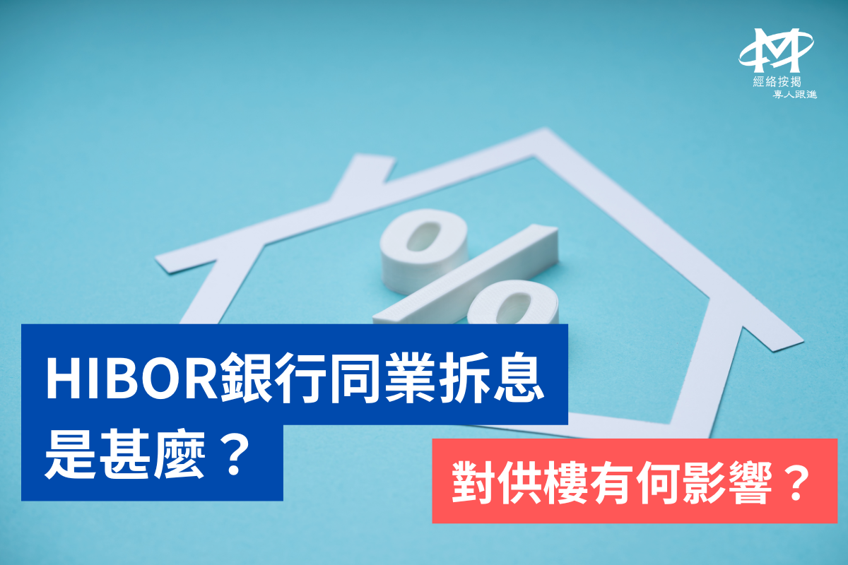 HIBOR银行同业拆息是甚么
