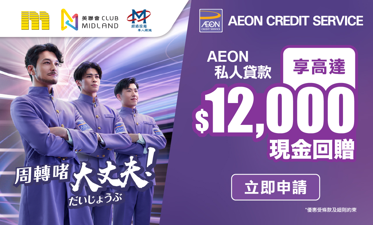 【清卡數2023】AEON「清數易」貸款一次過幫你清卡數 仲送5位數現金回贈